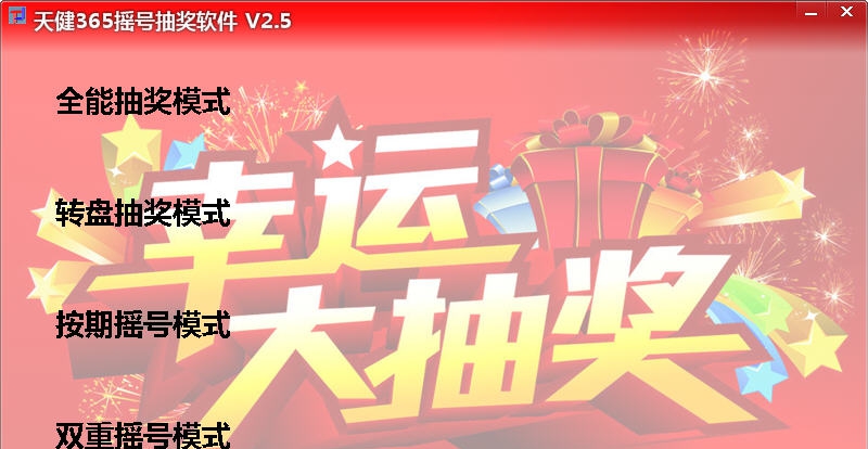 天健365摇号抽奖软件 v2.13 天健365摇号抽奖软件 v2.13