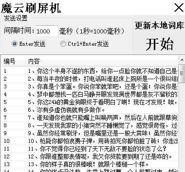 魔云刷屏机 v1.0.5 魔云刷屏机 v1.0.5