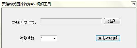 聚佳物美JPG图片转AVI视频工具 v1.4 聚佳物美JPG图片转AVI视频工具 v1.4