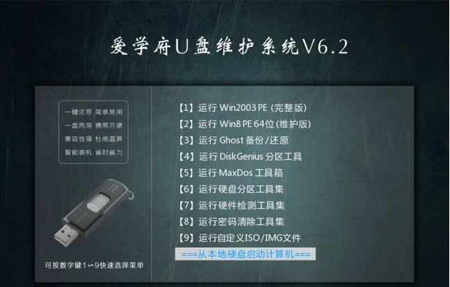 爱学府U盘维护系统 v6.5 爱学府U盘维护系统 v6.5