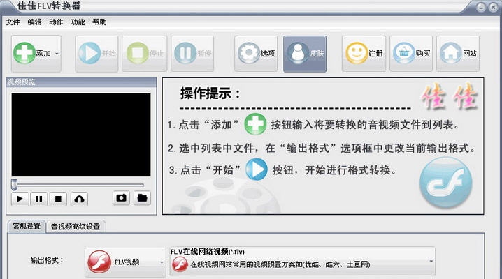 佳佳FLV转换器 v12.8.5.2 佳佳FLV转换器 v12.8.5.2