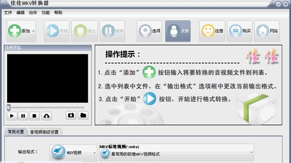佳佳MKV转换器 v12.9.5.5 佳佳MKV转换器 v12.9.5.5