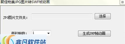 jpg图片转为swf工具 v2.5 jpg图片转为swf工具 v2.5