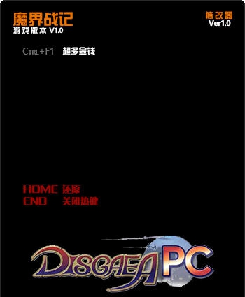 魔界战记PC版无限金钱修改器 v2.6