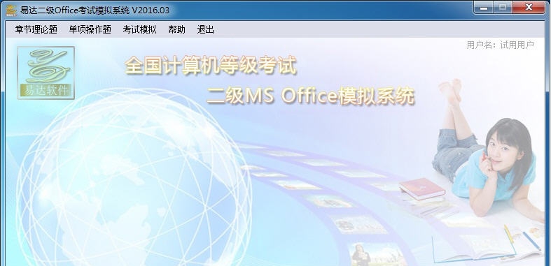 易达二级Office考试模拟系统 v2016.08 易达二级Office考试模拟系统 v2016.08