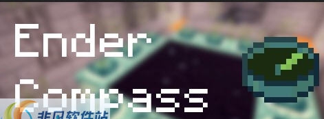 我的世界1.8.0mod末影指南针 v2.4 我的世界1.8.0mod末影指南针 v2.4
