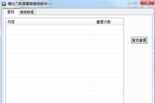 螺丝刀数据重复查找软件 v1.7 螺丝刀数据重复查找软件 v1.7