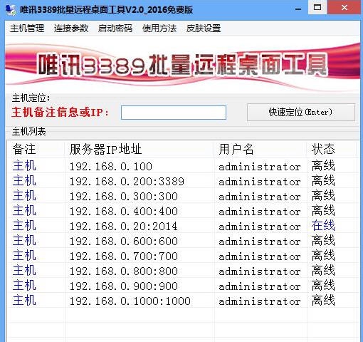 唯讯3389批量远程桌面工具 v2.10 唯讯3389批量远程桌面工具 v2.10