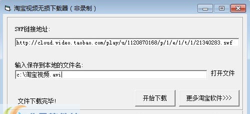 淘宝视频下载器 v1.8 淘宝视频下载器 v1.8