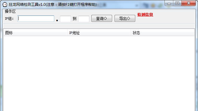 狂龙网络检测工具 v2.7 狂龙网络检测工具 v2.7
