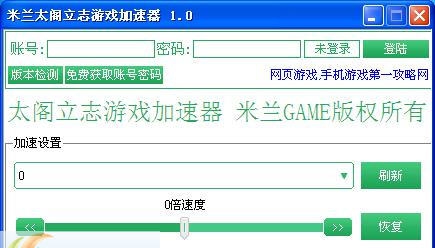 米兰太阁立志游戏加速器 v2.5 米兰太阁立志游戏加速器 v2.5
