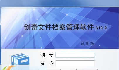 创奇文件档案管理软件 v11.6 创奇文件档案管理软件 v11.6