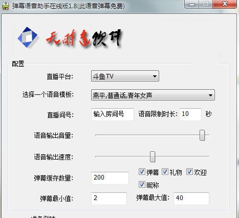 弹幕语音助手 v1.14 弹幕语音助手 v1.14