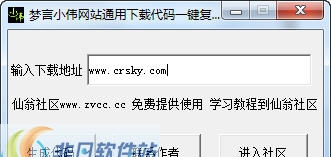 梦言小伟网站通用生成附件下载代码工具 v1.5 梦言小伟网站通用生成附件下载代码工具 v1.5