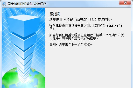 同步邮件营销软件 v13.13 同步邮件营销软件 v13.13