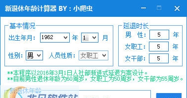 新退休年龄计算器 v1.8 新退休年龄计算器 v1.8