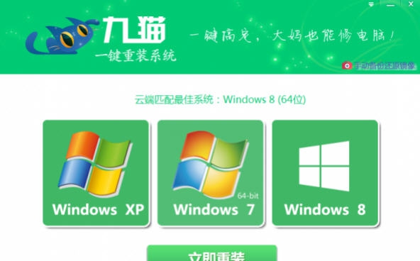 九猫一键重装系统 v3.1.1.8 九猫一键重装系统 v3.1.1.8