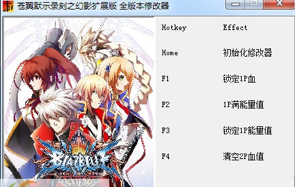 苍翼默示录刻之幻影扩展版五项修改器 閸忋劎澧梫1.3 苍翼默示录刻之幻影扩展版五项修改器 閸忋劎澧梫1.3