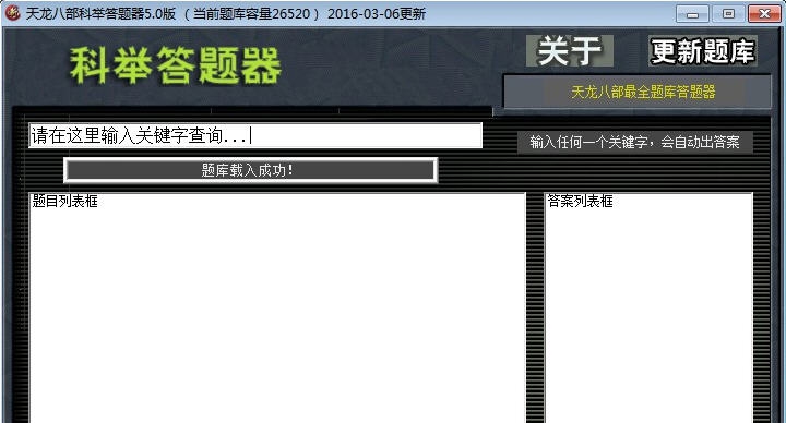天龙八部科举答题器 v5.9 天龙八部科举答题器 v5.9