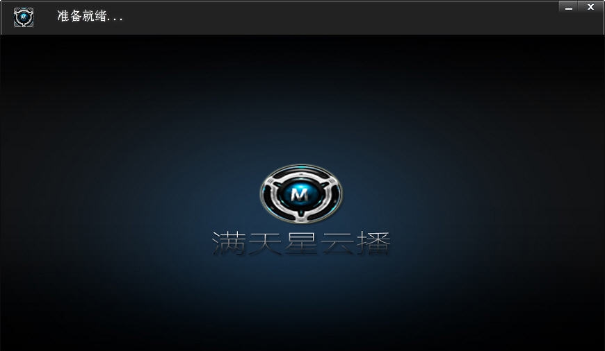 满天星云播 v6.1.0.8 满天星云播 v6.1.0.8