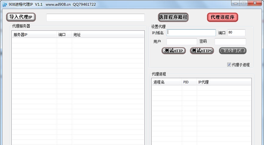 908进程代理软件 v1.10 908进程代理软件 v1.10