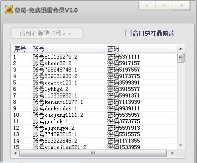 草莓迅雷会员获取工具 v1.3 草莓迅雷会员获取工具 v1.3