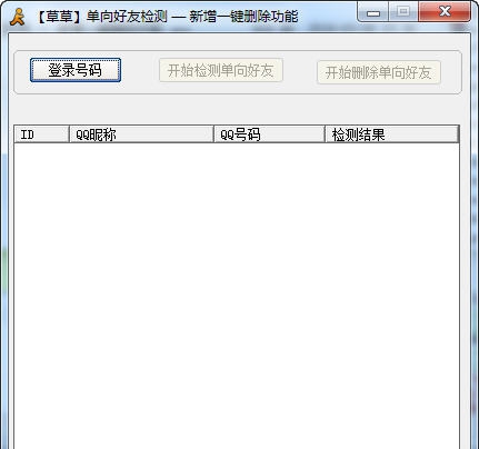 草草单向好友检测工具 v10.0.4 草草单向好友检测工具 v10.0.4