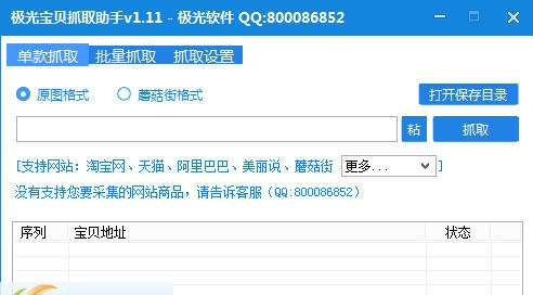 极光宝贝抓取助手 v1.16 极光宝贝抓取助手 v1.16