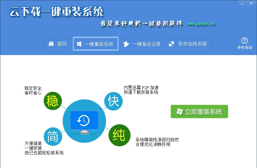 云下载一键装机 v4.4.9 云下载一键装机 v4.4.9
