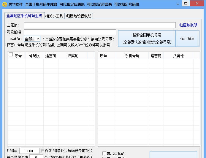 思华手机号码生成器 v1.7 思华手机号码生成器 v1.7