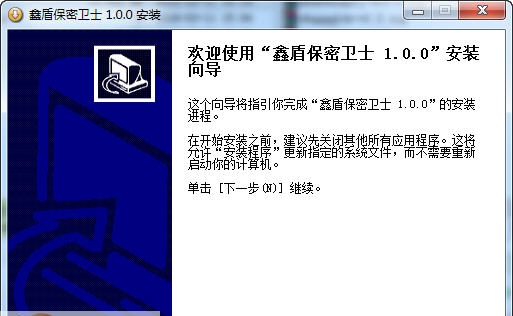 鑫盾保密卫士 v1.0.4 鑫盾保密卫士 v1.0.4