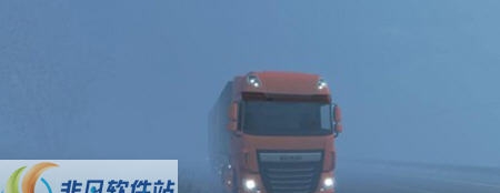 欧洲卡车模拟2浓雾mod v2.6 欧洲卡车模拟2浓雾mod v2.6