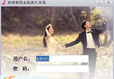 金拓影楼选片系统 v8.9 金拓影楼选片系统 v8.9