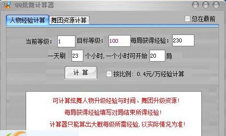 QQ炫舞经验计算器 v7.7 QQ炫舞经验计算器 v7.7