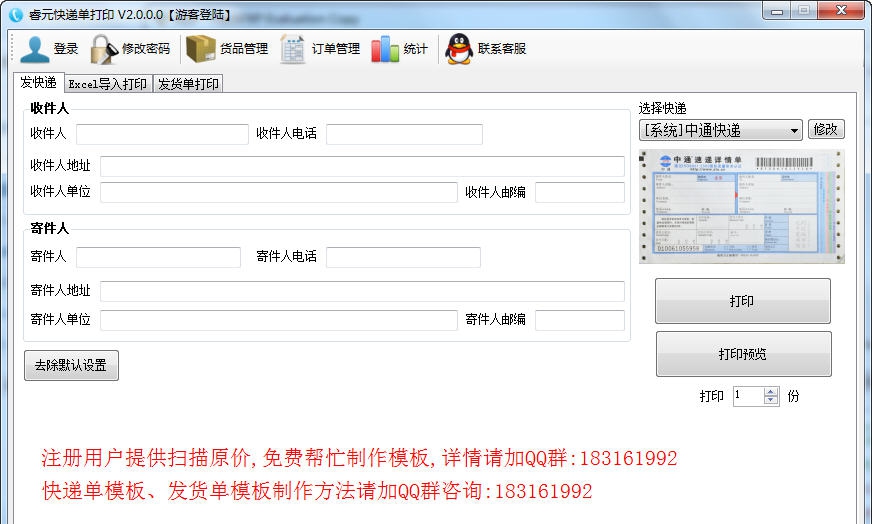 睿元快递单打印软件 v2.0.0.4 睿元快递单打印软件 v2.0.0.4