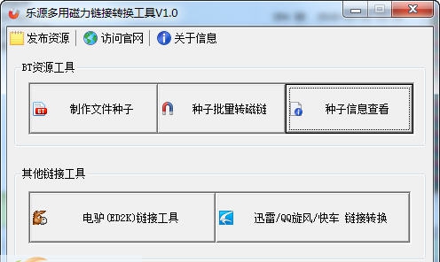乐源多用磁力链接转换工具 v1.7 乐源多用磁力链接转换工具 v1.7