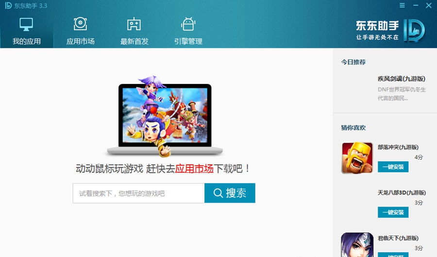 东东手游助手 v3.9.0.8862 东东手游助手 v3.9.0.8862