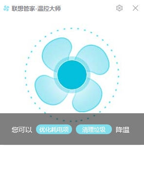 联想温控大师 v1.3.1.4 联想温控大师 v1.3.1.4