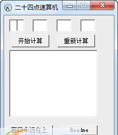 二十四点速算机 v2.3 二十四点速算机 v2.3