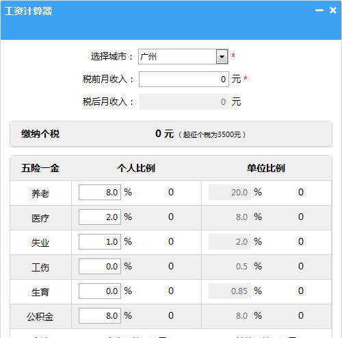 笨笨Q个人所得税计算器 v0.8 笨笨Q个人所得税计算器 v0.8
