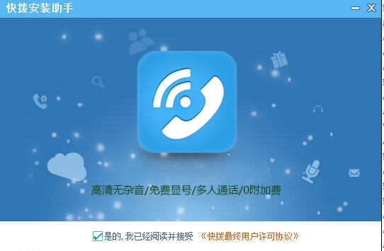 快拨网络电话 v3.8 快拨网络电话 v3.8