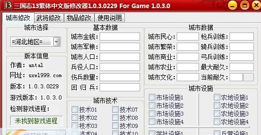 三国志13多功能城池内存修改器 閸忋劎澧梫1.4 三国志13多功能城池内存修改器 閸忋劎澧梫1.4
