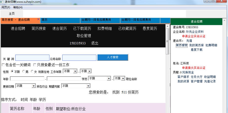 速合聘人才简历管理软件 v1.4 速合聘人才简历管理软件 v1.4