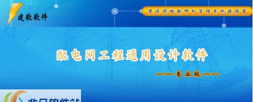 建软南方电网公司配网一体化典型设计软件 v4.8 建软南方电网公司配网一体化典型设计软件 v4.8