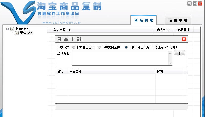 零壹淘宝店铺宝贝复制软件 v20113 零壹淘宝店铺宝贝复制软件 v20113
