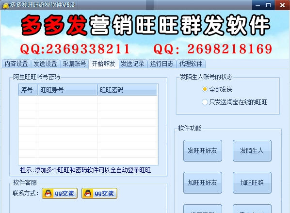 多多发营销旺旺群发软件 v5.9 多多发营销旺旺群发软件 v5.9