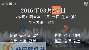 天天黄历 v1.0.6 天天黄历 v1.0.6