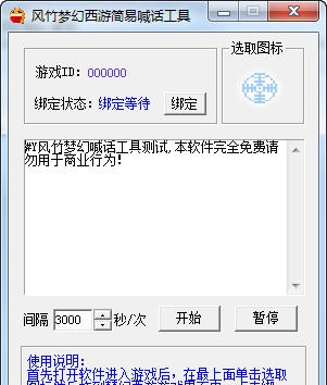 风竹梦幻西游简易喊话工具 v1.6 风竹梦幻西游简易喊话工具 v1.6