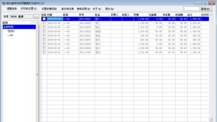 Tans湖北省学校收费专用票据打印软件 v2.29 Tans湖北省学校收费专用票据打印软件 v2.29