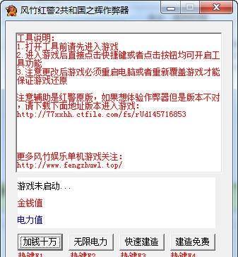 风竹红警2共和国之辉作弊器 v1.8 风竹红警2共和国之辉作弊器 v1.8